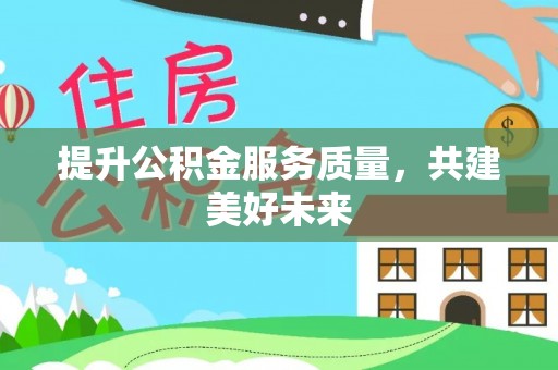 康县提升公积金服务质量，共建美好未来