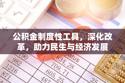 康县公积金制度性工具，深化改革，助力民生与经济发展
