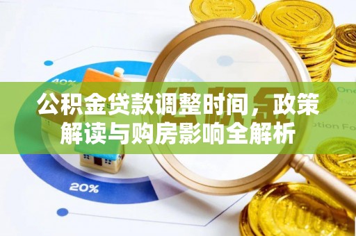 康县公积金贷款调整时间，政策解读与购房影响全解析