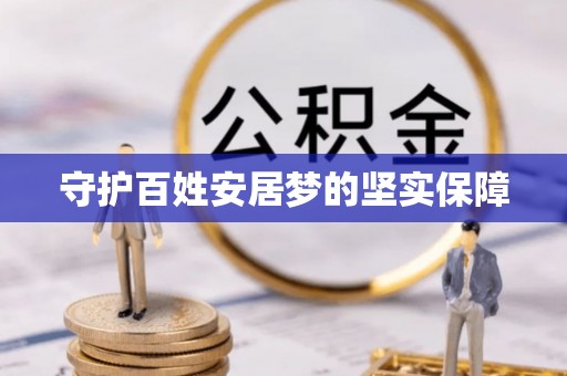 康县守护百姓安居梦的坚实保障