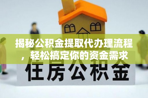 康县揭秘公积金提取代办理流程，轻松搞定你的资金需求