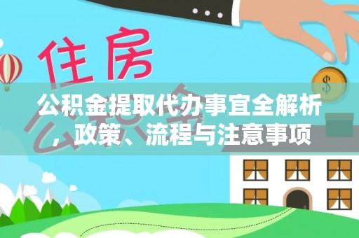 康县公积金提取代办事宜全解析，政策、流程与注意事项