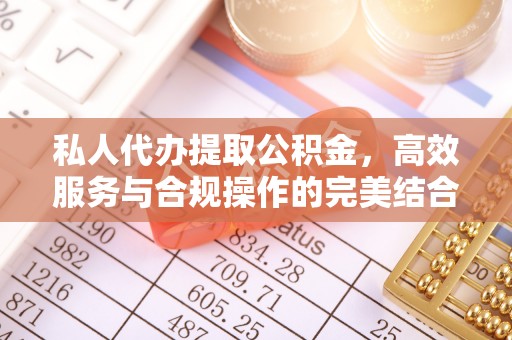 康县私人代办提取公积金，高效服务与合规操作的完美结合