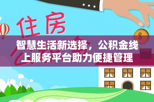 康县智慧生活新选择，公积金线上服务平台助力便捷管理