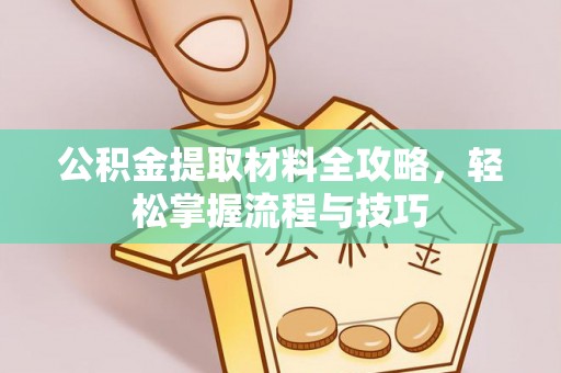 康县公积金提取材料全攻略，轻松掌握流程与技巧