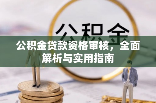康县公积金贷款资格审核，全面解析与实用指南