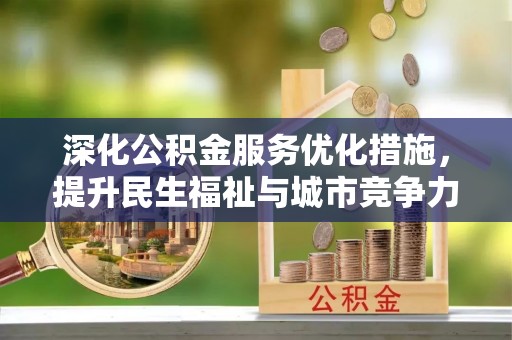 康县深化公积金服务优化措施，提升民生福祉与城市竞争力
