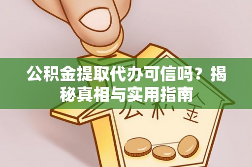 康县公积金提取代办可信吗？揭秘真相与实用指南