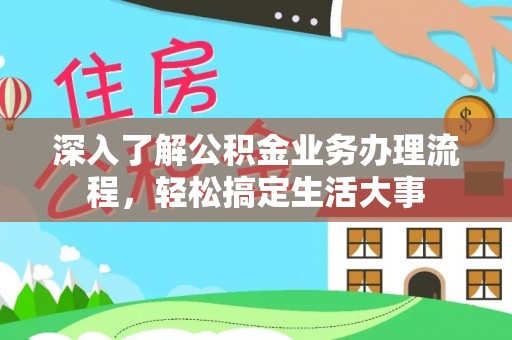 康县深入了解公积金业务办理流程，轻松搞定生活大事