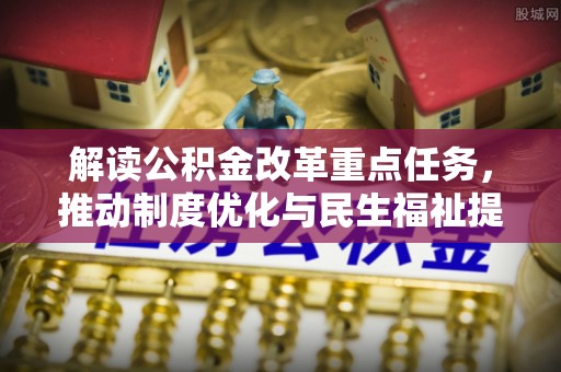 康县解读公积金改革重点任务，推动制度优化与民生福祉提升