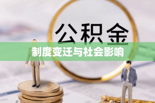 康县制度变迁与社会影响