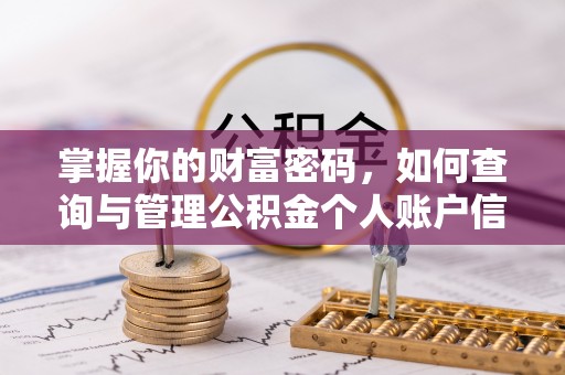 康县掌握你的财富密码，如何查询与管理公积金个人账户信息