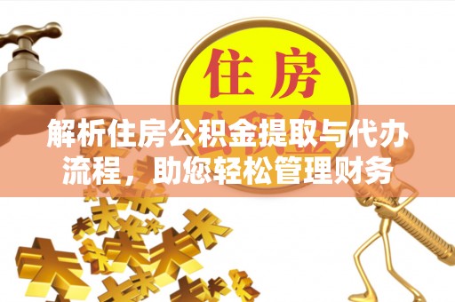 康县解析住房公积金提取与代办流程，助您轻松管理财务