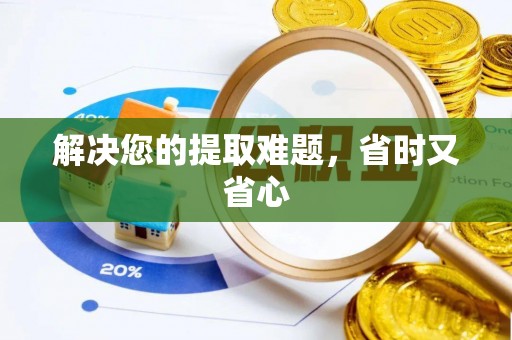 康县解决您的提取难题，省时又省心