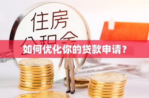 康县如何优化你的贷款申请？