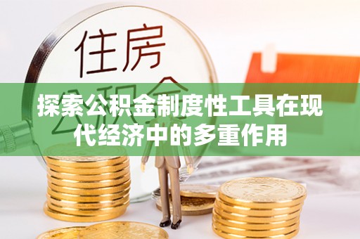 康县探索公积金制度性工具在现代经济中的多重作用