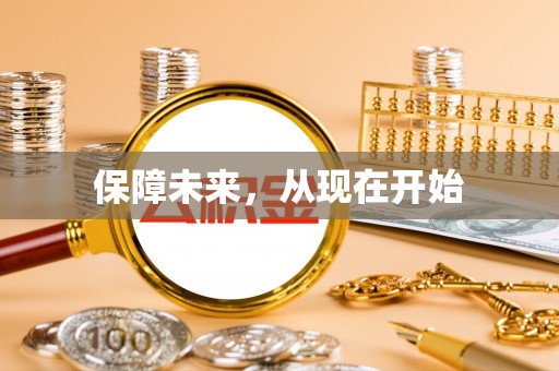 康县保障未来，从现在开始