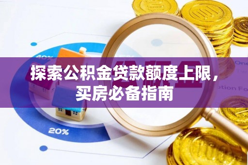 康县探索公积金贷款额度上限，买房必备指南