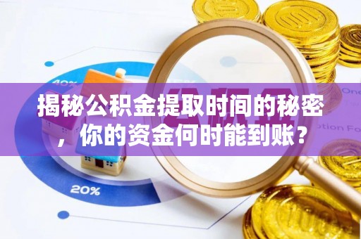 康县揭秘公积金提取时间的秘密，你的资金何时能到账？