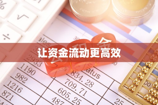 康县让资金流动更高效