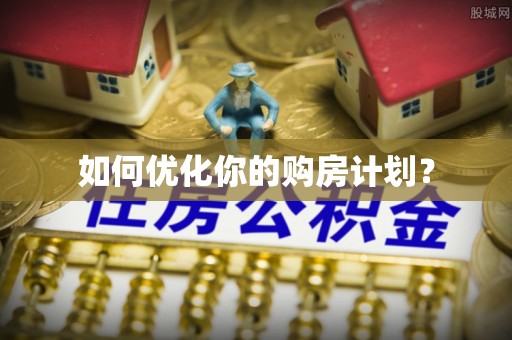 康县如何优化你的购房计划？