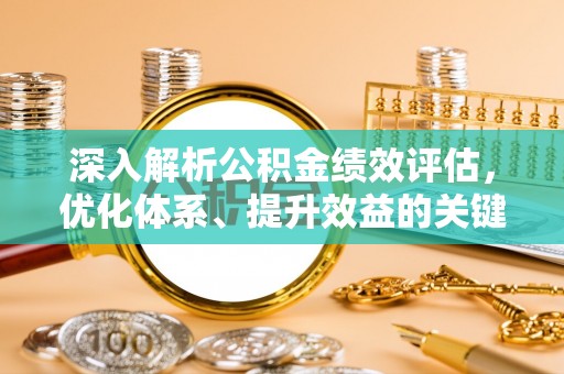 康县深入解析公积金绩效评估，优化体系、提升效益的关键路径