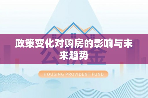 康县政策变化对购房的影响与未来趋势