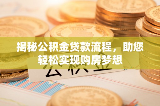 康县揭秘公积金贷款流程，助您轻松实现购房梦想