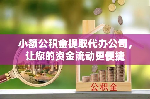 康县小额公积金提取代办公司，让您的资金流动更便捷