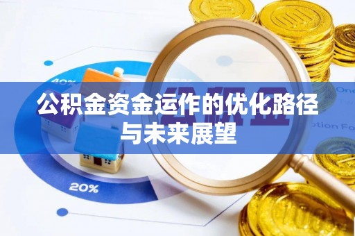 康县公积金资金运作的优化路径与未来展望