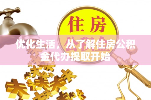 康县优化生活，从了解住房公积金代办提取开始