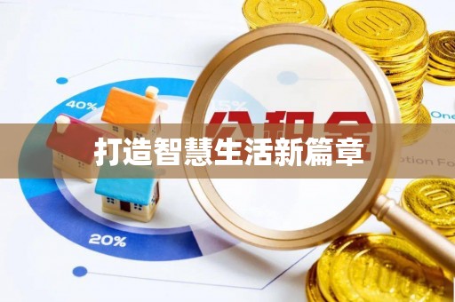 康县打造智慧生活新篇章