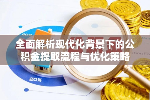 康县全面解析现代化背景下的公积金提取流程与优化策略