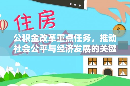康县公积金改革重点任务，推动社会公平与经济发展的关键一步