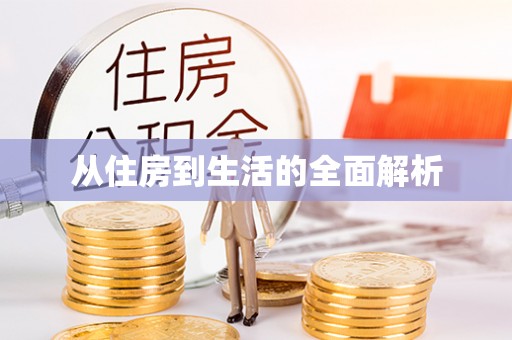 康县从住房到生活的全面解析