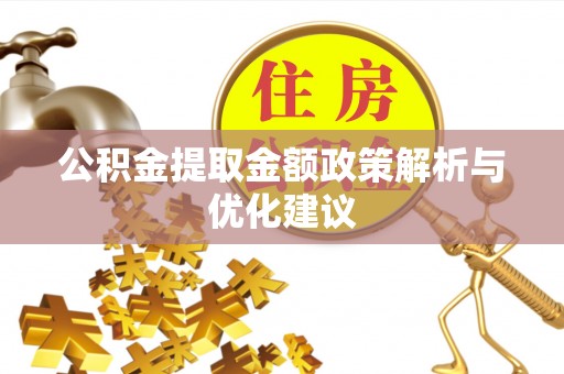 康县公积金提取金额政策解析与优化建议