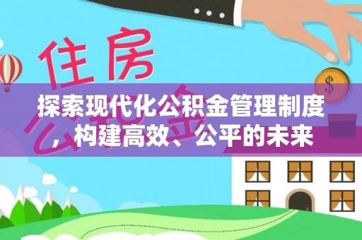 康县探索现代化公积金管理制度，构建高效、公平的未来