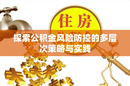 康县探索公积金风险防控的多层次策略与实践