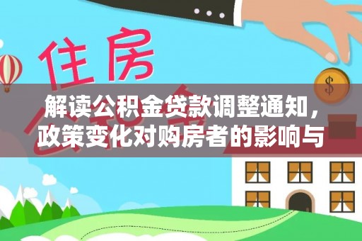 康县解读公积金贷款调整通知，政策变化对购房者的影响与应对策略