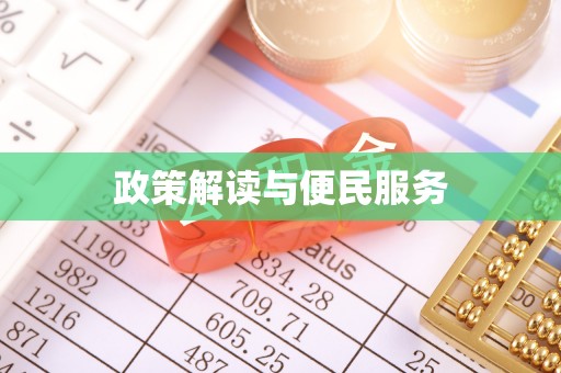 康县政策解读与便民服务