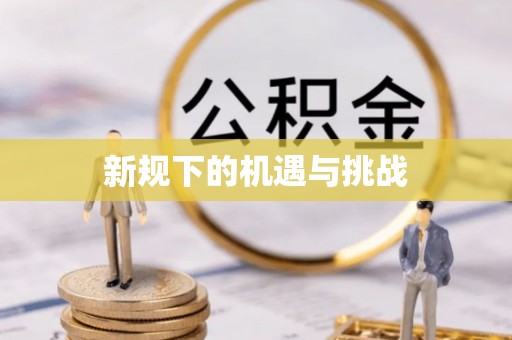 康县新规下的机遇与挑战