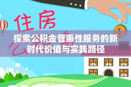 康县探索公积金普惠性服务的新时代价值与实践路径