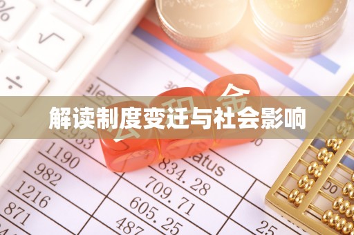 康县解读制度变迁与社会影响