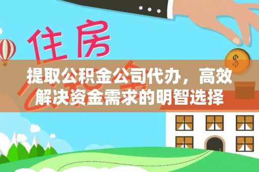 康县提取公积金公司代办，高效解决资金需求的明智选择