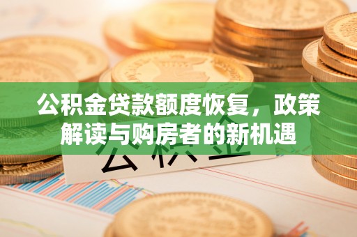 康县公积金贷款额度恢复，政策解读与购房者的新机遇