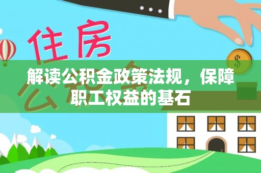 康县解读公积金政策法规，保障职工权益的基石