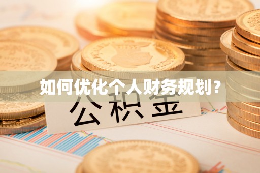 康县如何优化个人财务规划？