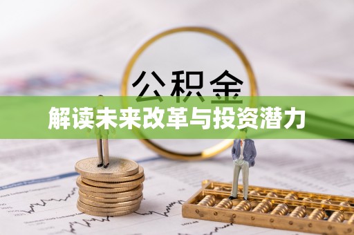 康县解读未来改革与投资潜力