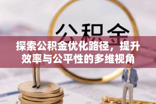 康县探索公积金优化路径，提升效率与公平性的多维视角