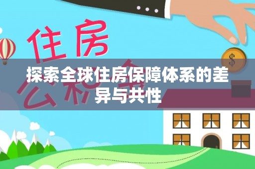 康县探索全球住房保障体系的差异与共性